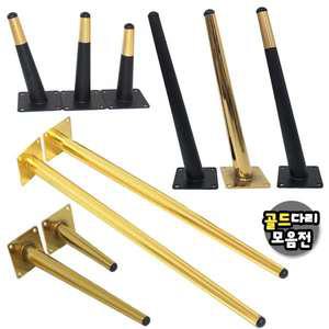 철제다리 직선 사선다리 테이블 상다리 가구 발통 거실장 서랍장 골드 금색 150mm 170mm 300mm 600mm
