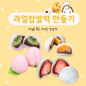 라이스클레이 과일찹쌀떡 실속형 수능합격 떡만들기