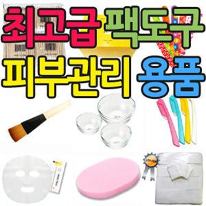 고급 피부미용재료/팩도구/해면/팩붓/거즈/여드름압출기/유리볼/절단화장솜/천연곡물팩/고무모델링관리