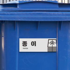 공공시설 아파트 쓰레기 분리수거 안내판 패트 병 플라스틱 재활용 분리배출 표시 안내 표지판
