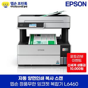 엡손 정품 L6460 에코탱크 프로 무한 잉크젯 복합기 자동양면인쇄 지원 잉크포함