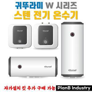 귀뚜라미 저장식 스텐 전기온수기 W시리즈 15리터 상향식 등 6종