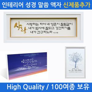 기독교/교회/성경/말씀/액자/심방/성구/선물 액자