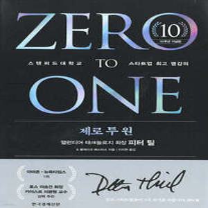 제로 투 원 (10주년 기념판) /스탠퍼드대학교 스타트업 최고 명강의 (양장)