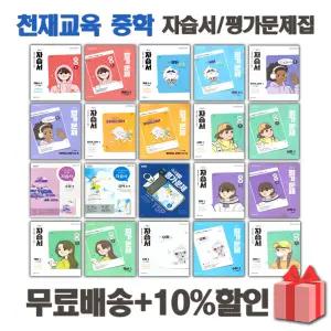 2026년 천재교육 중학교 자습서 평가문제집 중등 국어 영어 수학 사회 과학 역사 기술가정 도덕  1 2 3 - 학년 학기 중1 중2 중3