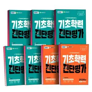 [카드10%] 2026 EBS 기초학력 진단평가 문제집 초등 2 3 4 5 6 학년 예비 중등 중학 중 1 2 평가 대비