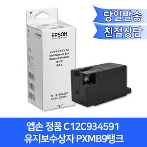엡손 정품 C12C934591 유지보수상자(리셋칩포함) / PXMB9(C9345)/L6550 L8050 L8160 L8180 L18050 L15150 L15160등호환