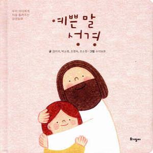 예쁜 말 성경 /우리 아이에게 처음 들려주는 성경동화 (양장)