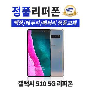 삼성 갤럭시 S10 5G 256GB 리퍼폰 공기계 휴대폰 G977