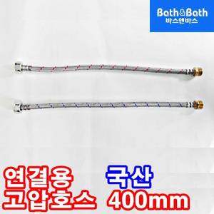 연결용 고압호스 400mm-세면기/세면대/양변기/씽크대/싱크대/수도꼭지/욕실용품/고압호스