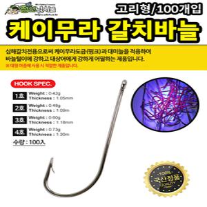 케이무라 갈치바늘 100개입 칼치 선상 바늘 UV