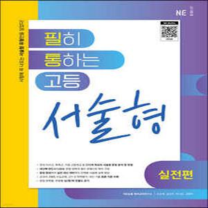 필히 통하는 고등 영어 서술형(실전편) (2024년용)