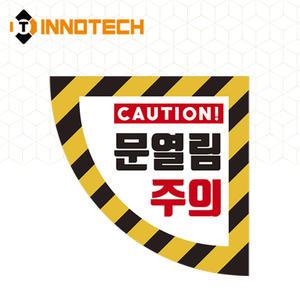 이노텍 문열림주의 300 (우) 바닥용 스티커 2000PSF02-01