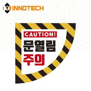 이노텍 문열림주의 300 (좌) 바닥용 스티커 2000PSF02-02