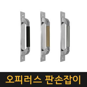오피러스 판손잡이 / 베란다 미닫이문 중문 현관문 손잡이