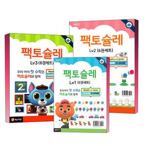 [카드10%] 팩토슐레 수학 Level 1 2 3 단계 유아 4 5 6 7 세 교재 세트