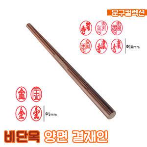 양면 결재인 (비단목) 결재도장 은행 사무용 인감도장 직인 법인 주문제작