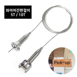 와이어 간판걸이 5T 10T 액자걸이 1M 천장걸이 천정 그림 아크릴 표지판 알림판 고리 후크