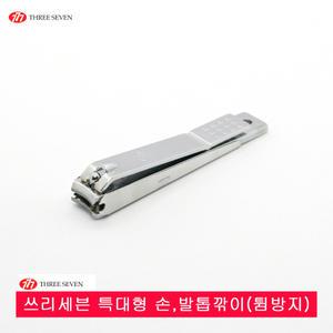 777 쓰리세븐 특대형 손,발톱깎이,특수형,튐방지캡,221ZSC,노인용 두꺼운 손발톱용