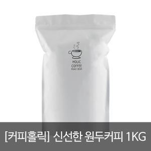 커피홀릭 신선한 원두커피 1kg 15종