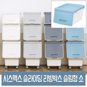 시스맥스 루맥스 슬라이딩 리빙박스 슬림형 (소형) 스토리지박스 적층 정리함 300X410X215mm