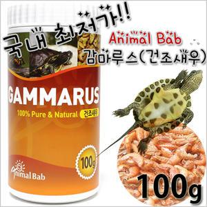 애니멀밥 감마루스 100g 1000ml 건조새우 / 수족관 어항 애니몰밥 거북이 청거북 자라 파충류 사료 먹이 밥