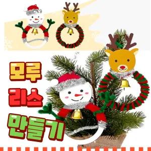 크리스마스 모루 리스 만들기 diy 키트 오너먼트 성탄절 공예 겨울 트리 장식 미술 재료 세트