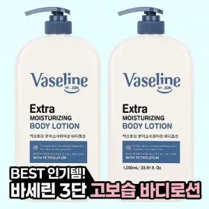 바이존바세린 퍼퓸 고보습 대용량 바디로션 1000ml 2개