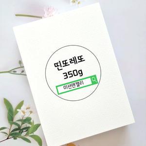띤또레또 350g 캘리그라피 종이 무지엽서 4x6(100매), 5x7(100매), 6x8(50매)
