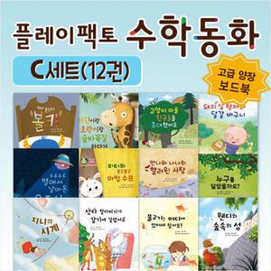 [플레이팩토] 양장 수학동화 C세트 12권