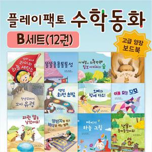 [플레이팩토] 양장 수학동화 B세트 12권
