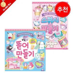 산리오 뜯어만들기 소꿉놀이 하우스+ 스퀴시 만들기 2종 세트