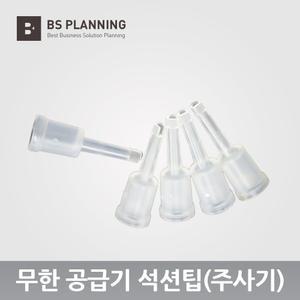 HP 삼성 캐논 브라더 엡손 잉크젯 호환 무한 공급기 카트리지 석션팁 5개