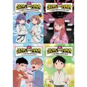 [전집] 설전도 수련관 1-4권 세트 (전 4권) /설전도수련관,무례한친구,당당하게,말하기