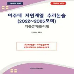 아주대 자연계열 수리논술 (2022~2025모의) /기출문제풀이집