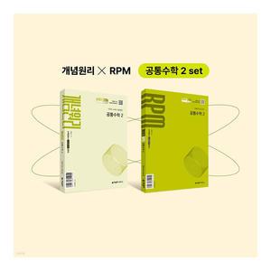 [T멤버십10%+선물]2025 고등 공통수학2 개념원리+RPM+핵심개념팩 세트/노트 3권 드림