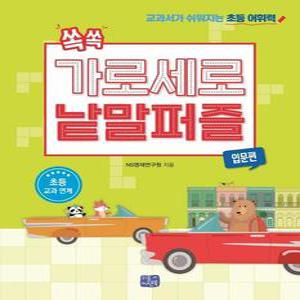 쏙쏙 가로세로 낱말 퍼즐 : 입문편