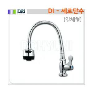 [D I] 세로단수 (세로코브라) 원홀씽크용 냉수전용