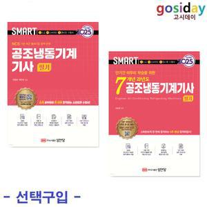 택1 (링분철가능) 2025 스마트 성안당 공조냉동기계기사 필기 (기본서 / 7개년 과년도)