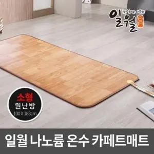 일월 나노륨 온수 카페트 매트 전자파걱정없는 소형 100cm/183cm