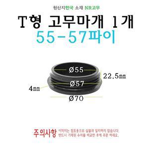 T형 원형 고무마개 55-57파이 55파이 56파이 55mm 56mm 티마개 T자 파이프 배관 마개 엔드캡 원형캡