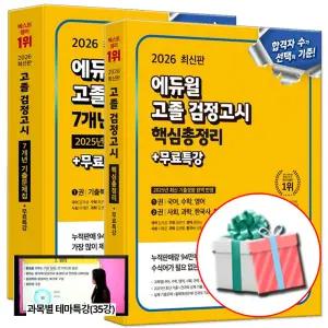 2026 에듀윌 고등학교 고졸 검정고시 책 기출문제집+핵심총정리 세트