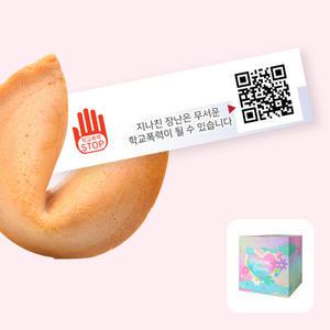아트박스/포춘쿠키 포춘쿠키 학교폭력예방캠페인 100