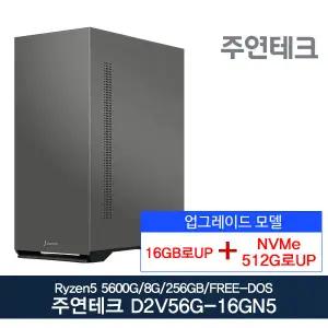 주연테크 D2v56G-16GN5 AMD 라이젠5 5600G (16G로UP/NVMe512G로UP/FREE-DOS)사무용 가정용 데스크탑 PC