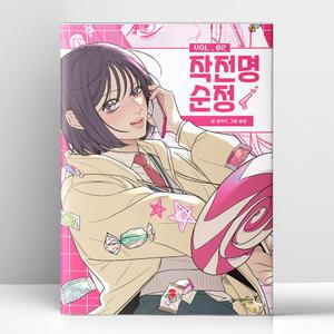 [T멤버십10%+선물] 작전명 순정 2 | 영진.com