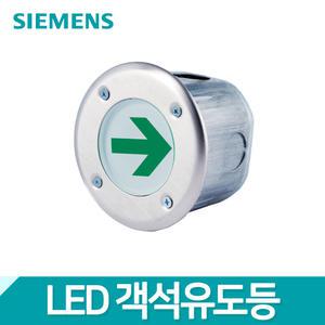 지멘스 LED 객석유도등 바닥 매립식 통로유도등