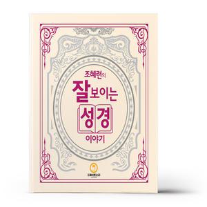 [카드10%+선물] 조혜련의 잘 보이는 성경이야기