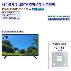 [Uni-LNP] 43인치 43LEDTV 강화유리장착+ 벽걸이포함 광시야페널 TJ 태진 KY 금영 코인 동전 노래방모니터 전시용 매장광고용 학원 교육용 업소용모니터