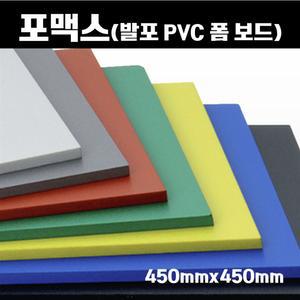 컬러 포맥스 판 450x450 8장 포멕스 포마트 폼시트 폼보드 3T-10T