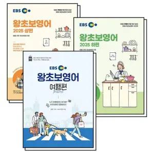 EBS 왕초보 영어 상편 하편 여행편 교재 책 세트  전3권)